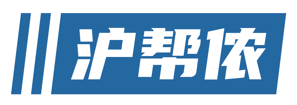 沪帮侬积分落户服务站